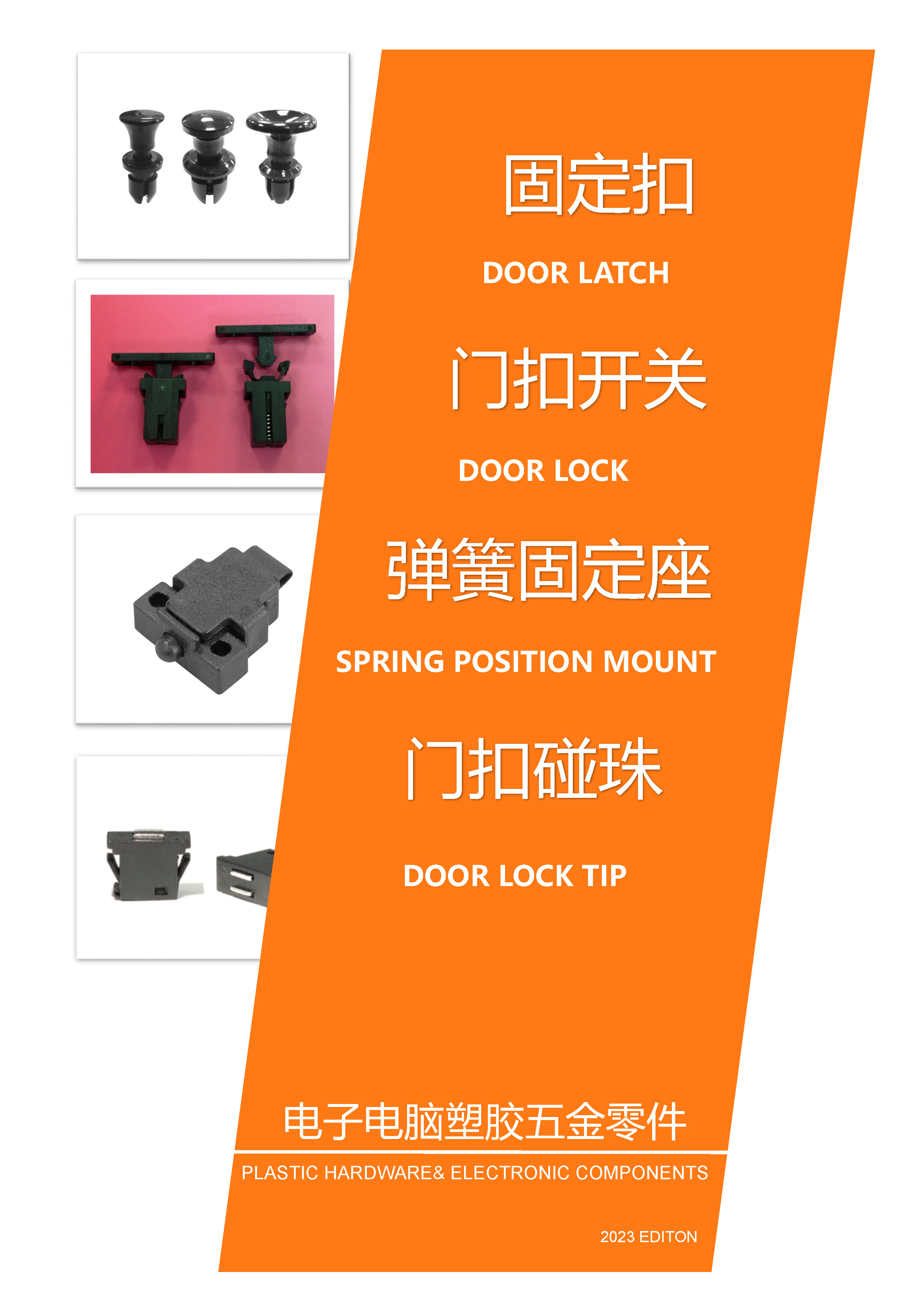 固定扣|門扣開關(guān)|機(jī)器門扣開關(guān)|彈簧固定座|旋轉(zhuǎn)型門扣|門扣碰珠|磁鐵門扣